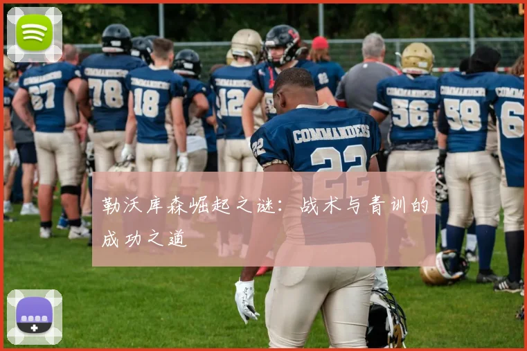 勒沃库森崛起之谜：战术与青训的成功之道