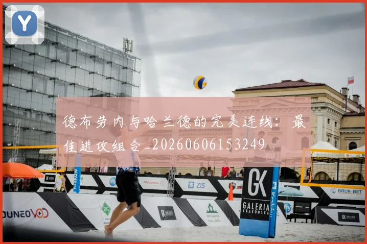 德布劳内与哈兰德的完美连线：最佳进攻组合_20260606153249