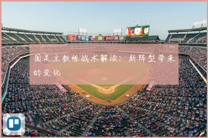 国足主教练战术解读:新阵型带来的变化