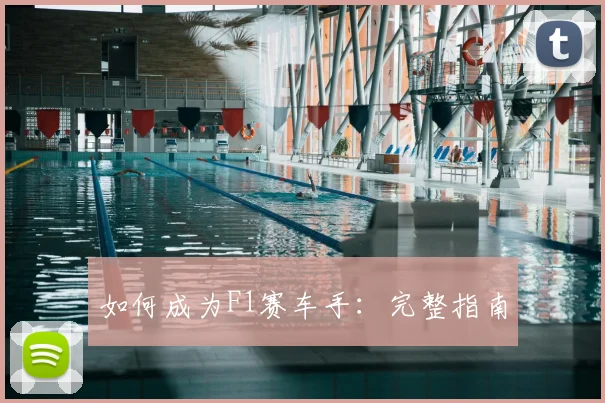 如何成为F1赛车手:完整指南