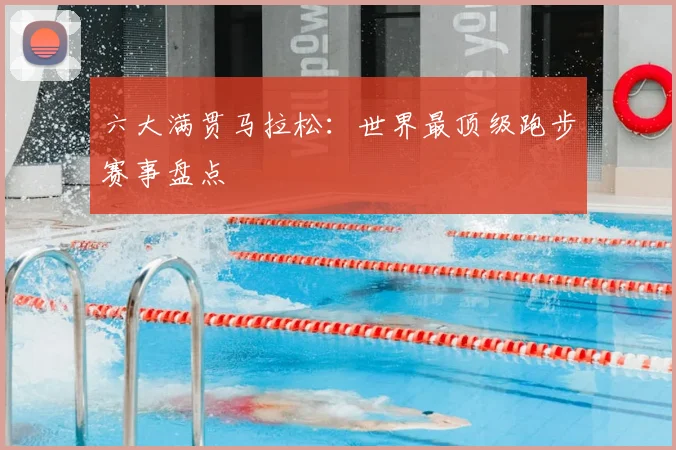 六大满贯马拉松:世界最顶级跑步赛事盘点