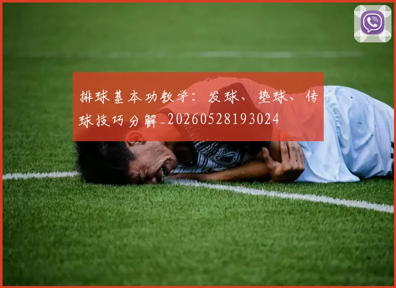 排球基本功教学：发球、垫球、传球技巧分解_20260528193024