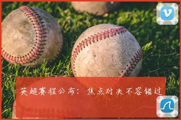 英超赛程公布：焦点对决不容错过