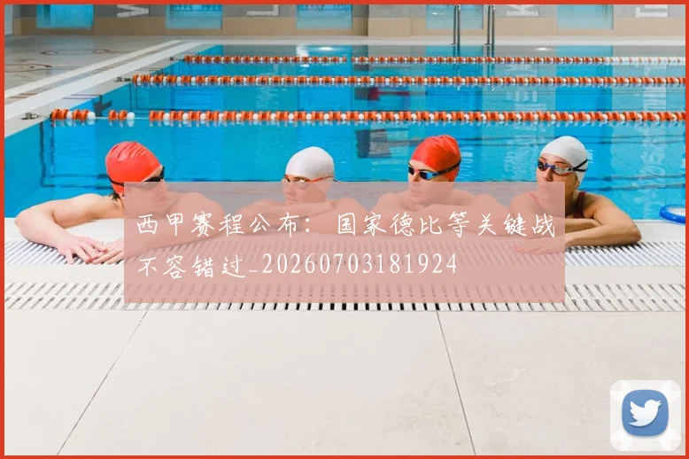 西甲赛程公布:国家德比等关键战不容错过_20260703181924