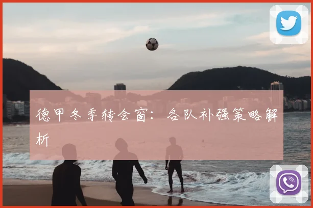 德甲冬季转会窗:各队补强策略解析