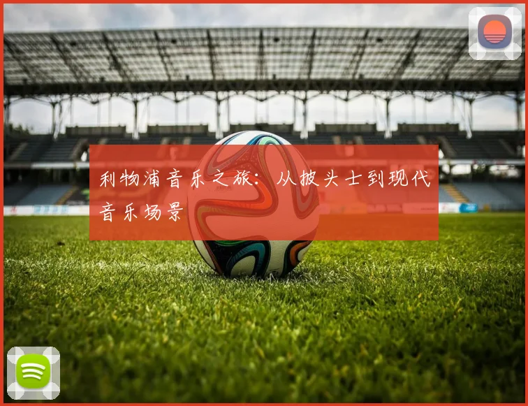 利物浦音乐之旅：从披头士到现代音乐场景