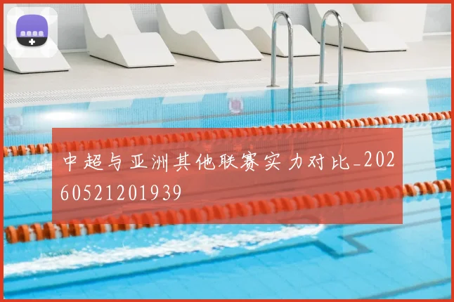 中超与亚洲其他联赛实力对比_20260521201939