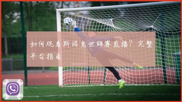 如何观看斯诺克世锦赛直播?完整平台指南