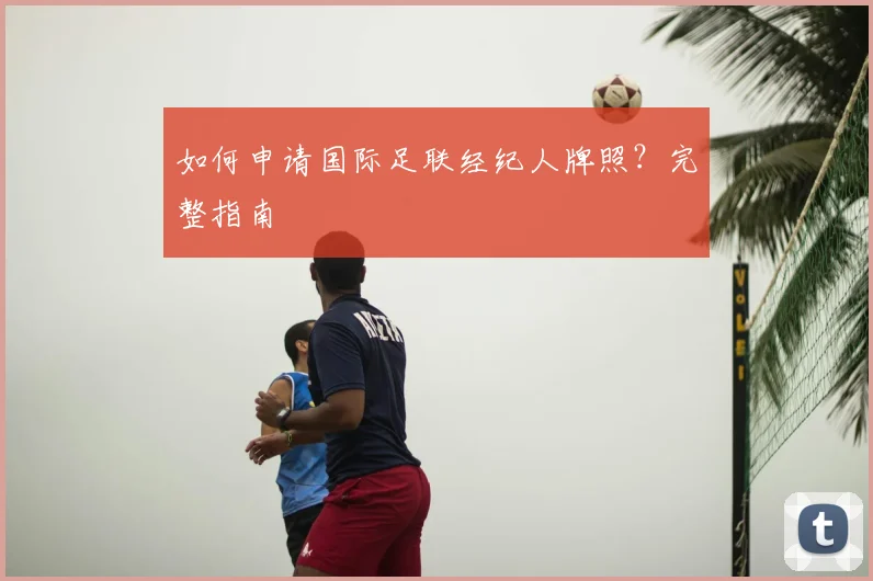如何申请国际足联经纪人牌照?完整指南