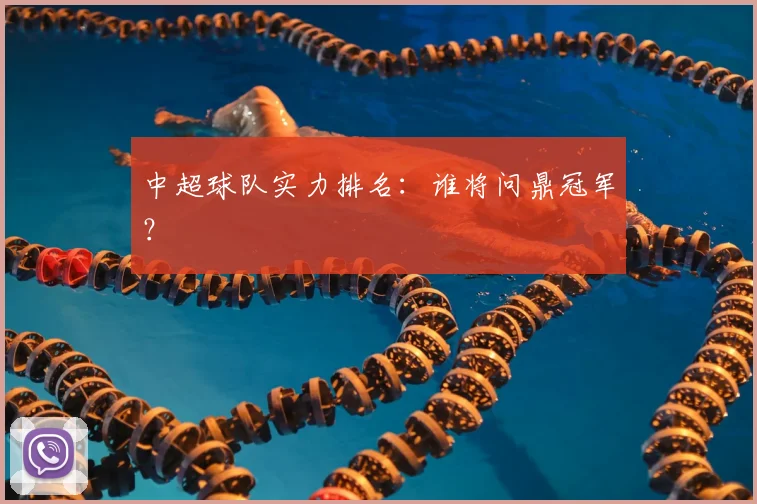 中超球队实力排名：谁将问鼎冠军？