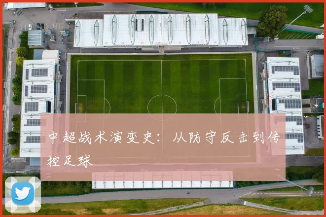 中超战术演变史:从防守反击到传控足球