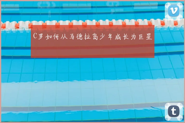 C罗如何从马德拉岛少年成长为巨星