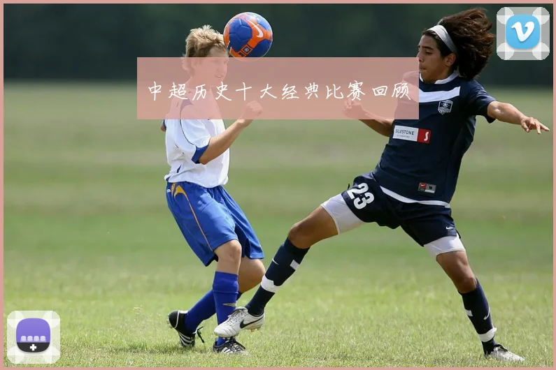中超历史十大经典比赛回顾