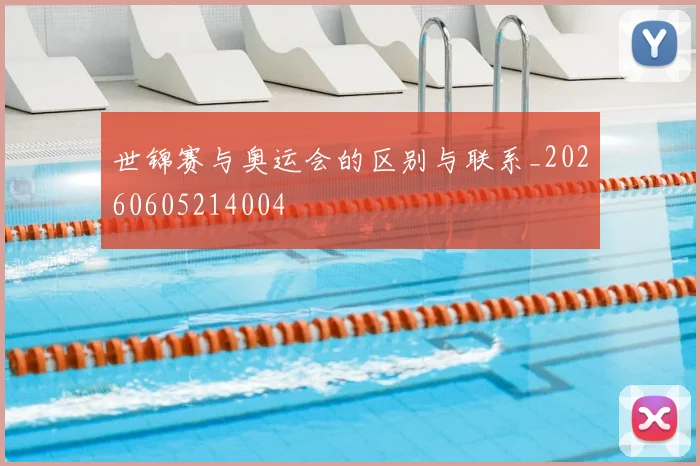 世锦赛与奥运会的区别与联系_20260605214004