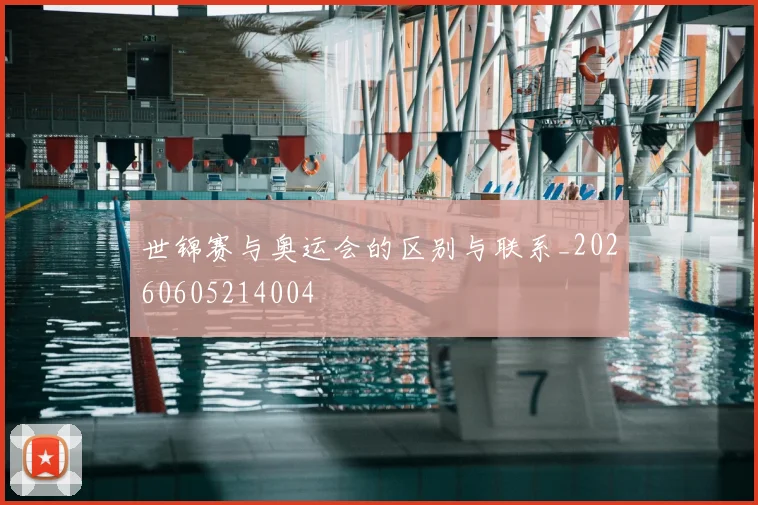 世锦赛与奥运会的区别与联系_20260605214004