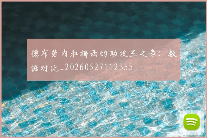 德布劳内和梅西的助攻王之争:数据对比_20260527112355