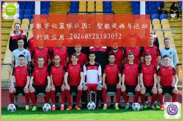 数字化篮球公园：智能设施与运动科技应用_20260528193052