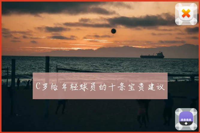 C罗给年轻球员的十条宝贵建议