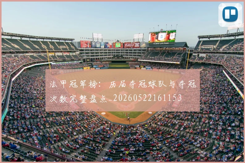 法甲冠军榜:历届夺冠球队与夺冠次数完整盘点_20260522161153