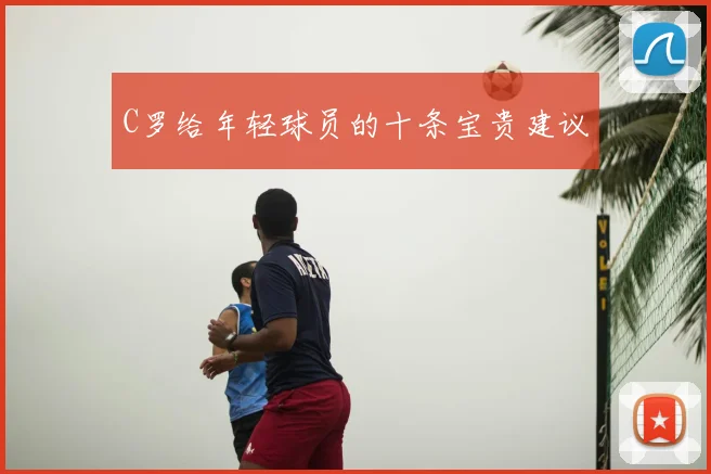 C罗给年轻球员的十条宝贵建议