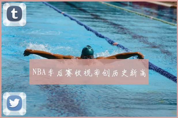 NBA季后赛收视率创历史新高