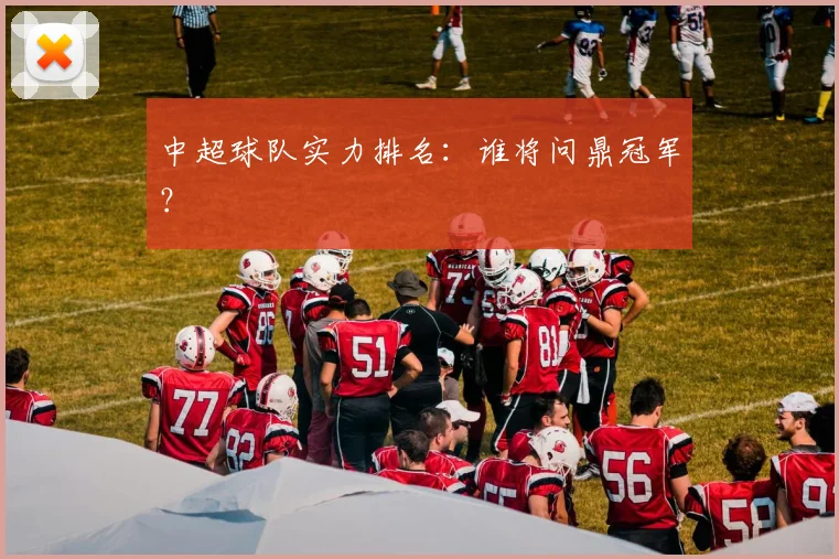 中超球队实力排名：谁将问鼎冠军？