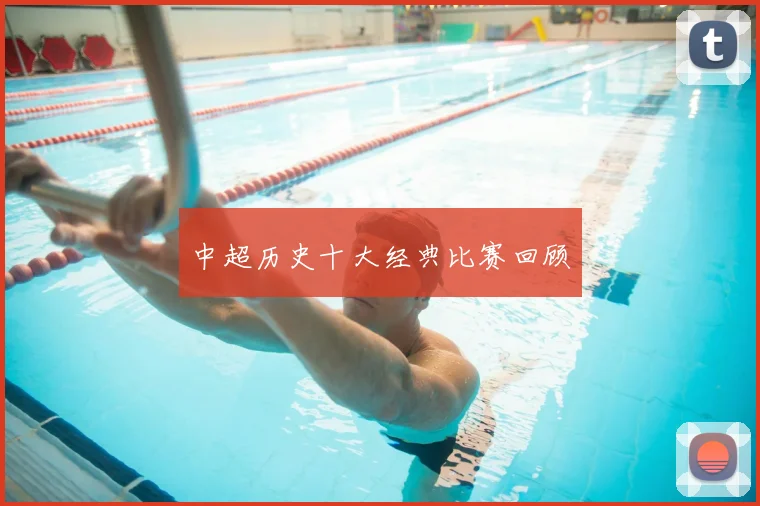 中超历史十大经典比赛回顾