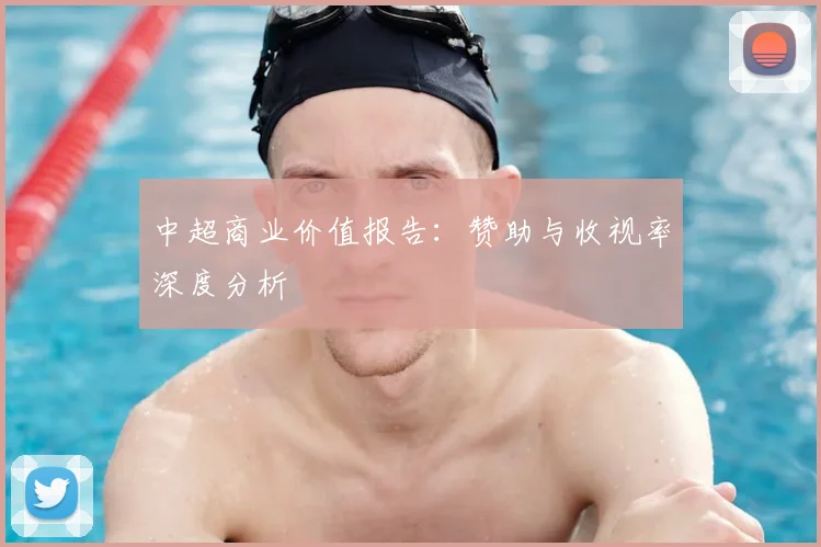 中超商业价值报告:赞助与收视率深度分析
