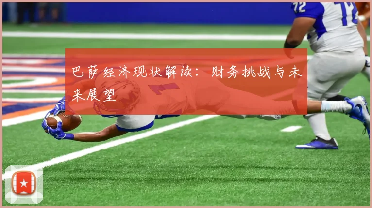 巴萨经济现状解读：财务挑战与未来展望