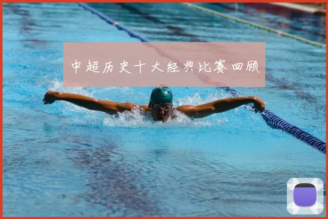 中超历史十大经典比赛回顾