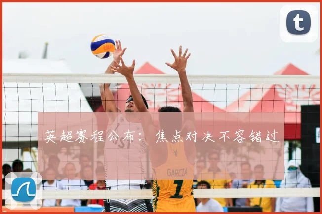 英超赛程公布：焦点对决不容错过