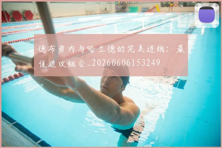 德布劳内与哈兰德的完美连线：最佳进攻组合_20260606153249