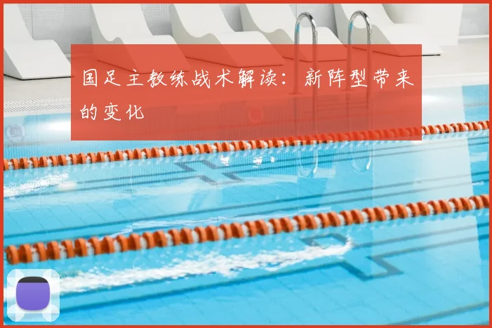 国足主教练战术解读:新阵型带来的变化