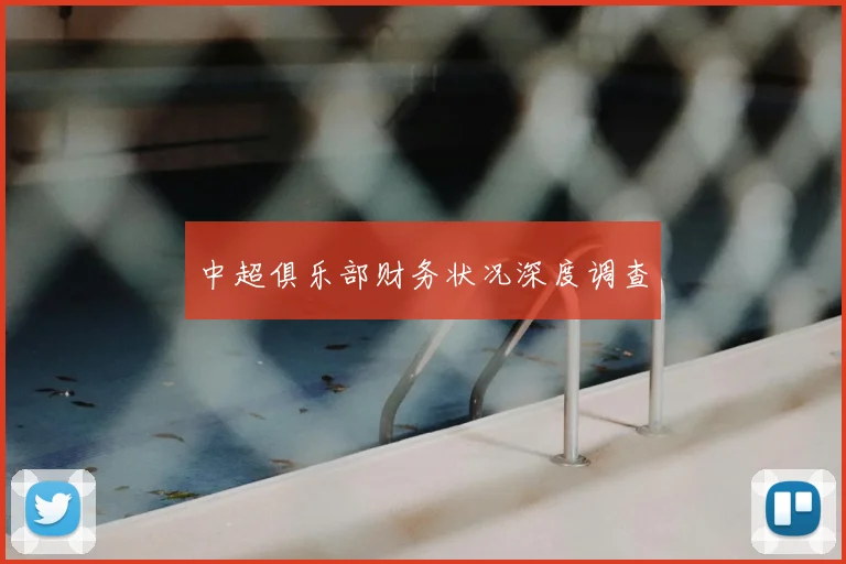 中超俱乐部财务状况深度调查