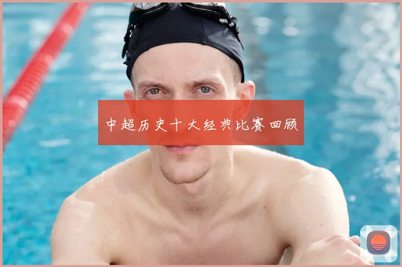 中超历史十大经典比赛回顾