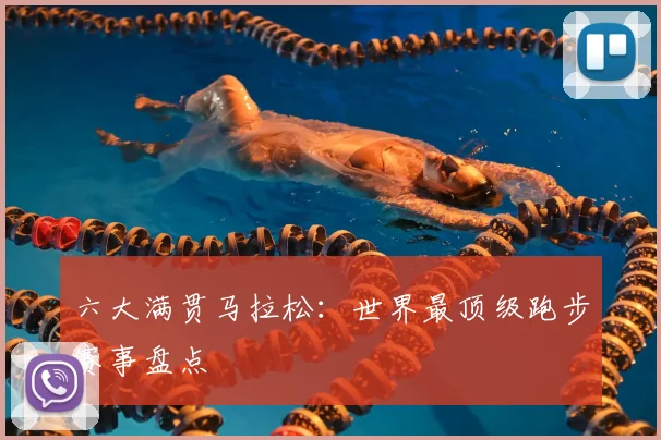 六大满贯马拉松:世界最顶级跑步赛事盘点