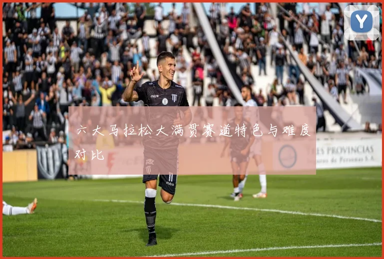 六大马拉松大满贯赛道特色与难度对比