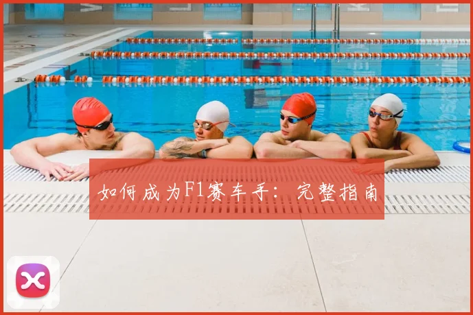 如何成为F1赛车手:完整指南