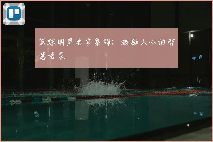篮球明星名言集锦：激励人心的智慧语录