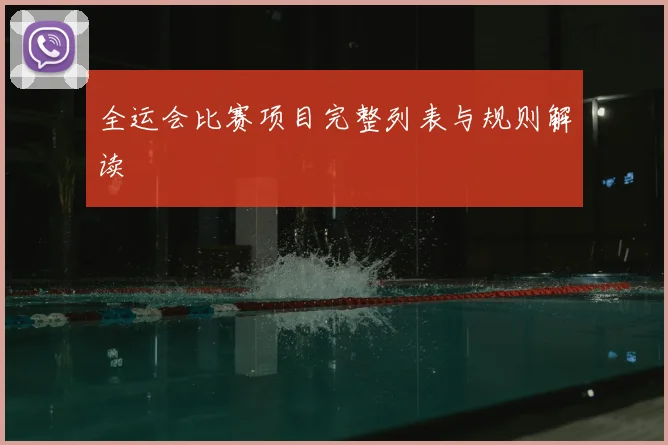 全运会比赛项目完整列表与规则解读