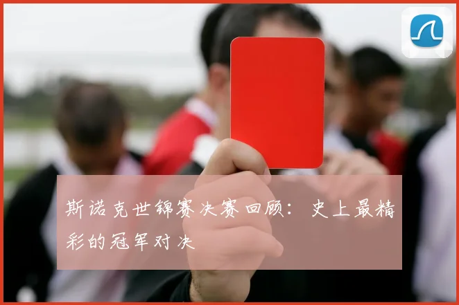 斯诺克世锦赛决赛回顾:史上最精彩的冠军对决