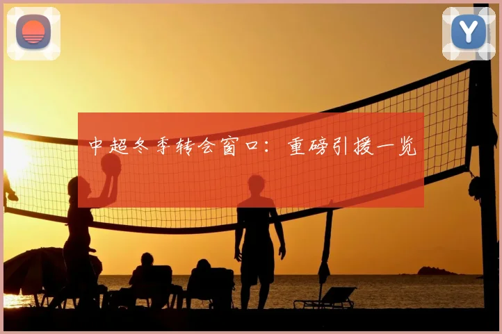 中超冬季转会窗口：重磅引援一览