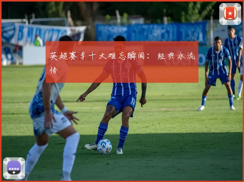 英超赛季十大难忘瞬间：经典永流传