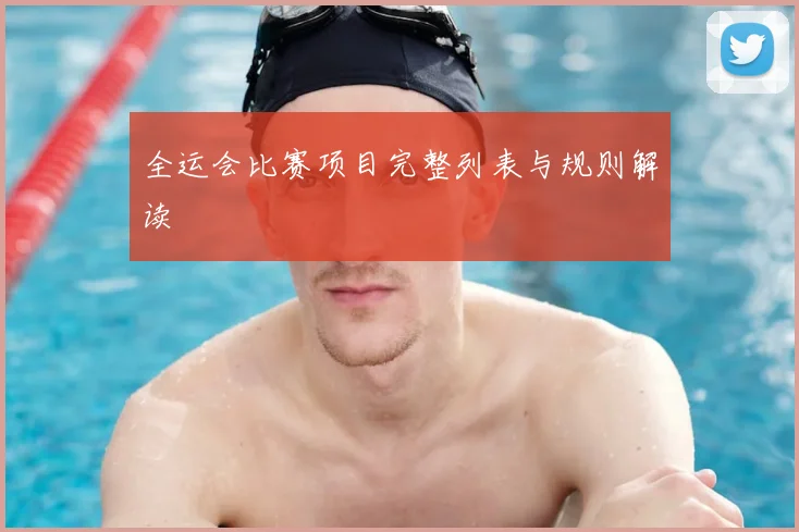 全运会比赛项目完整列表与规则解读